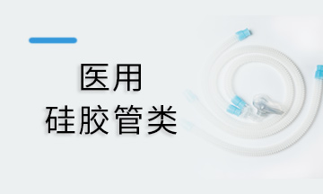 呼吸管路硅胶类产品